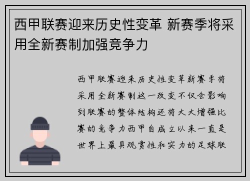 西甲联赛迎来历史性变革 新赛季将采用全新赛制加强竞争力
