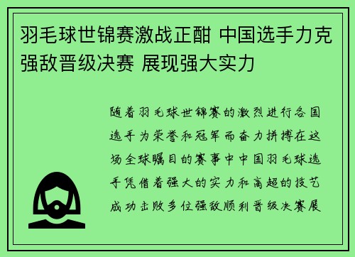 羽毛球世锦赛激战正酣 中国选手力克强敌晋级决赛 展现强大实力
