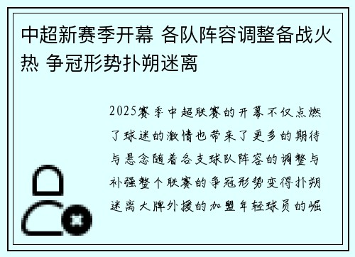 中超新赛季开幕 各队阵容调整备战火热 争冠形势扑朔迷离