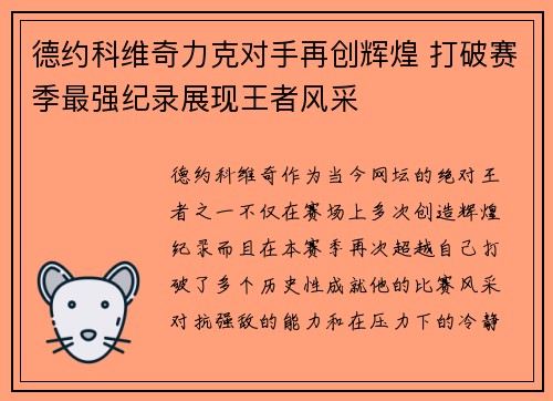 德约科维奇力克对手再创辉煌 打破赛季最强纪录展现王者风采
