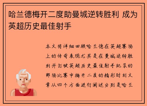 哈兰德梅开二度助曼城逆转胜利 成为英超历史最佳射手