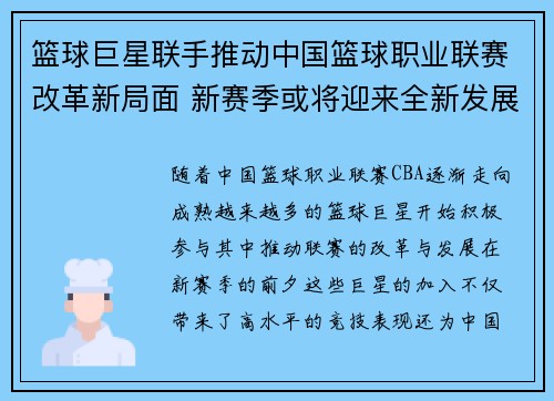 篮球巨星联手推动中国篮球职业联赛改革新局面 新赛季或将迎来全新发展机遇