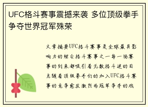UFC格斗赛事震撼来袭 多位顶级拳手争夺世界冠军殊荣