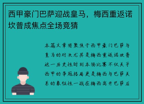 西甲豪门巴萨迎战皇马，梅西重返诺坎普成焦点全场竞猜