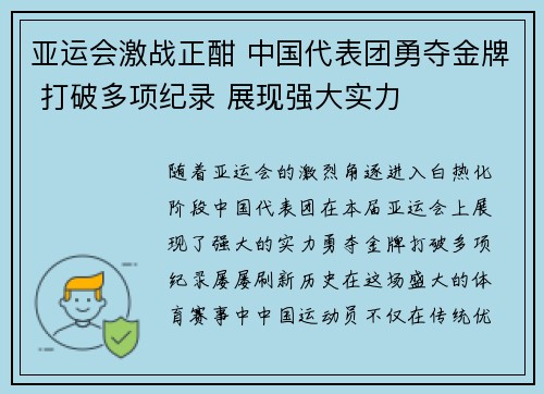 亚运会激战正酣 中国代表团勇夺金牌 打破多项纪录 展现强大实力
