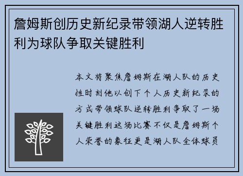 詹姆斯创历史新纪录带领湖人逆转胜利为球队争取关键胜利