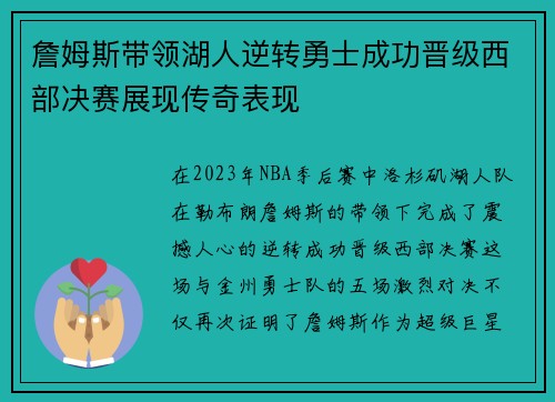 詹姆斯带领湖人逆转勇士成功晋级西部决赛展现传奇表现