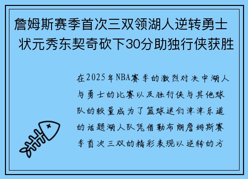 詹姆斯赛季首次三双领湖人逆转勇士 状元秀东契奇砍下30分助独行侠获胜