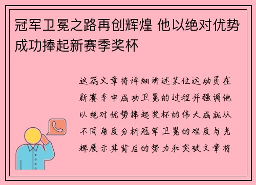 冠军卫冕之路再创辉煌 他以绝对优势成功捧起新赛季奖杯