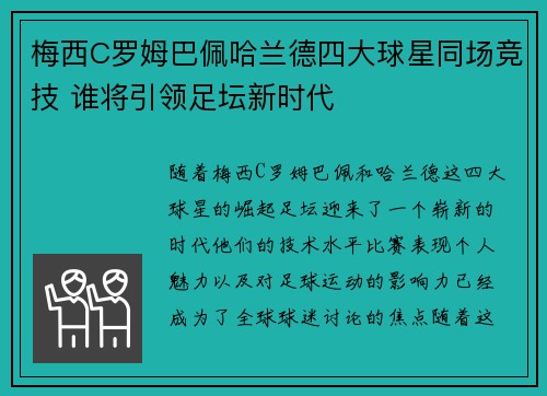 梅西C罗姆巴佩哈兰德四大球星同场竞技 谁将引领足坛新时代