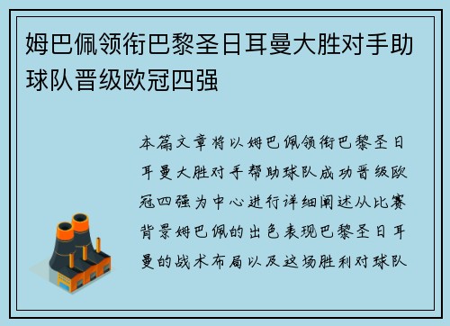 姆巴佩领衔巴黎圣日耳曼大胜对手助球队晋级欧冠四强
