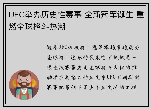 UFC举办历史性赛事 全新冠军诞生 重燃全球格斗热潮