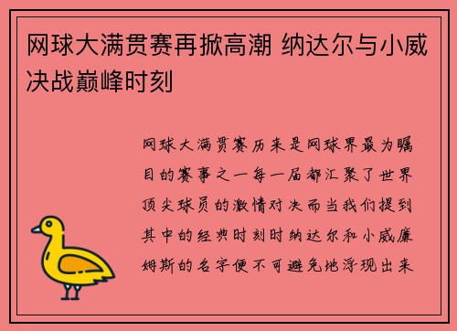 网球大满贯赛再掀高潮 纳达尔与小威决战巅峰时刻