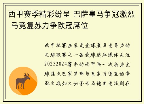 西甲赛季精彩纷呈 巴萨皇马争冠激烈 马竞复苏力争欧冠席位