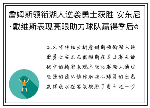 詹姆斯领衔湖人逆袭勇士获胜 安东尼·戴维斯表现亮眼助力球队赢得季后赛关键战
