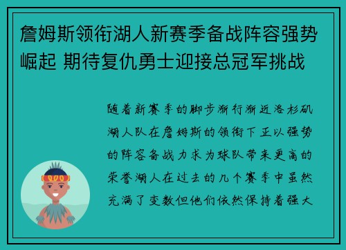 詹姆斯领衔湖人新赛季备战阵容强势崛起 期待复仇勇士迎接总冠军挑战