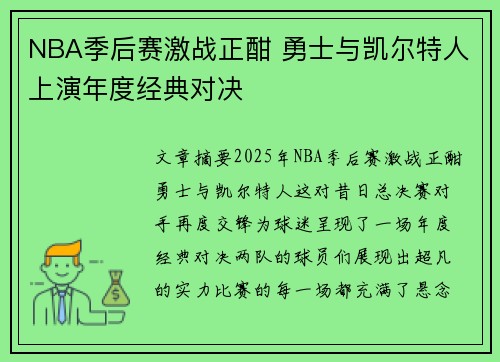 NBA季后赛激战正酣 勇士与凯尔特人上演年度经典对决