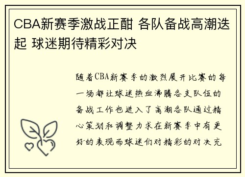 CBA新赛季激战正酣 各队备战高潮迭起 球迷期待精彩对决