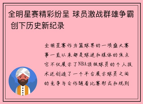 全明星赛精彩纷呈 球员激战群雄争霸 创下历史新纪录