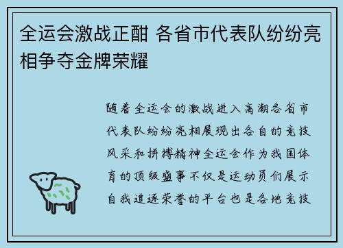 全运会激战正酣 各省市代表队纷纷亮相争夺金牌荣耀