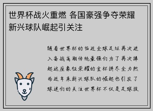 世界杯战火重燃 各国豪强争夺荣耀 新兴球队崛起引关注
