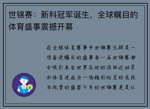 世锦赛：新科冠军诞生，全球瞩目的体育盛事震撼开幕