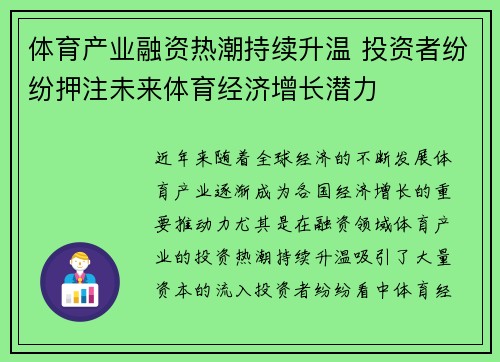 体育产业融资热潮持续升温 投资者纷纷押注未来体育经济增长潜力
