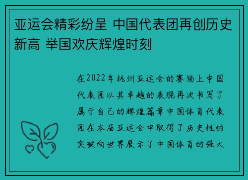亚运会精彩纷呈 中国代表团再创历史新高 举国欢庆辉煌时刻