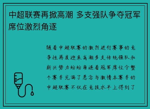 中超联赛再掀高潮 多支强队争夺冠军席位激烈角逐