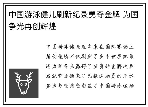 中国游泳健儿刷新纪录勇夺金牌 为国争光再创辉煌