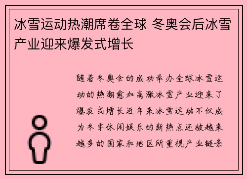冰雪运动热潮席卷全球 冬奥会后冰雪产业迎来爆发式增长