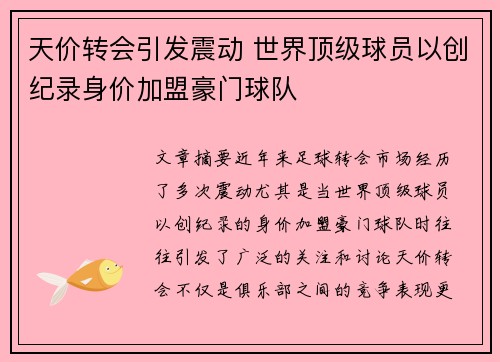 天价转会引发震动 世界顶级球员以创纪录身价加盟豪门球队