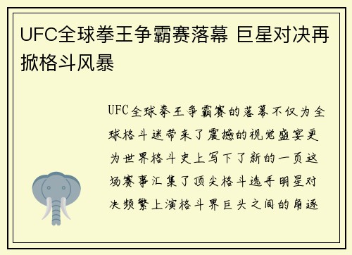 UFC全球拳王争霸赛落幕 巨星对决再掀格斗风暴