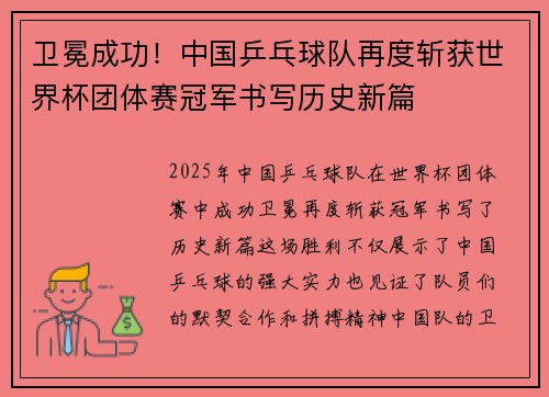 卫冕成功！中国乒乓球队再度斩获世界杯团体赛冠军书写历史新篇