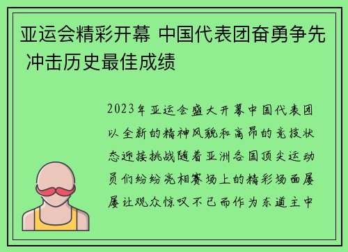 亚运会精彩开幕 中国代表团奋勇争先 冲击历史最佳成绩