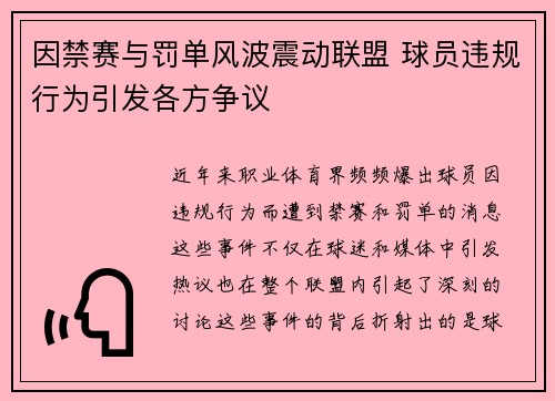 因禁赛与罚单风波震动联盟 球员违规行为引发各方争议