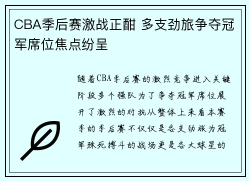 CBA季后赛激战正酣 多支劲旅争夺冠军席位焦点纷呈