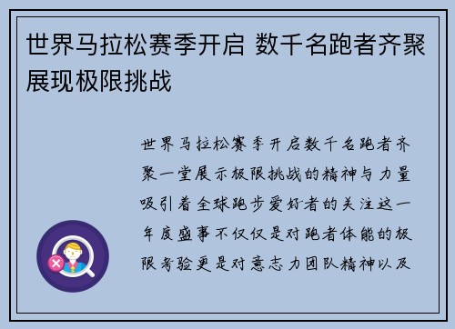世界马拉松赛季开启 数千名跑者齐聚展现极限挑战