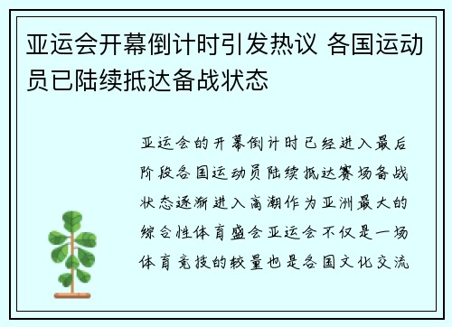 亚运会开幕倒计时引发热议 各国运动员已陆续抵达备战状态