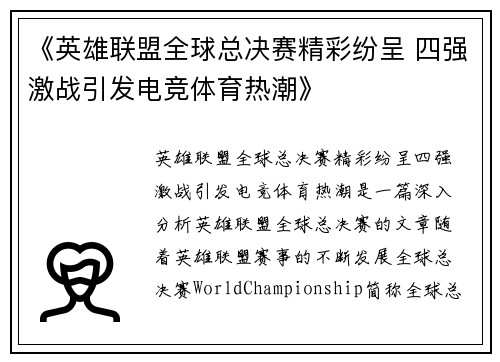 《英雄联盟全球总决赛精彩纷呈 四强激战引发电竞体育热潮》