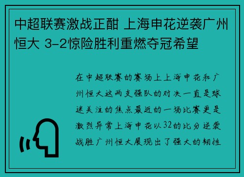 中超联赛激战正酣 上海申花逆袭广州恒大 3-2惊险胜利重燃夺冠希望