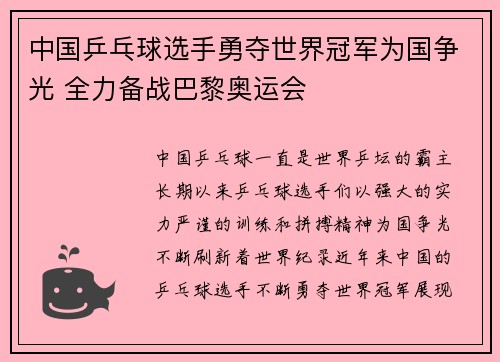 中国乒乓球选手勇夺世界冠军为国争光 全力备战巴黎奥运会