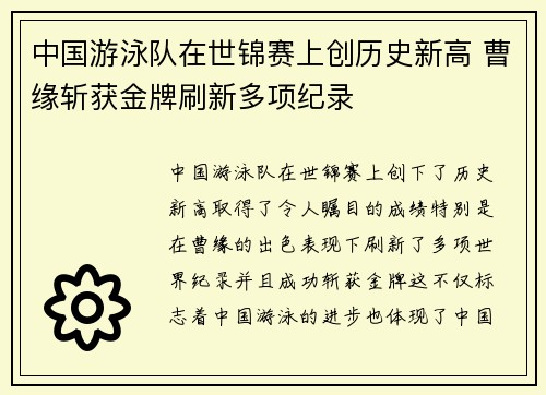 中国游泳队在世锦赛上创历史新高 曹缘斩获金牌刷新多项纪录