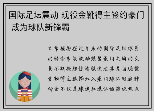 国际足坛震动 现役金靴得主签约豪门 成为球队新锋霸