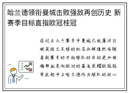 哈兰德领衔曼城击败强敌再创历史 新赛季目标直指欧冠桂冠