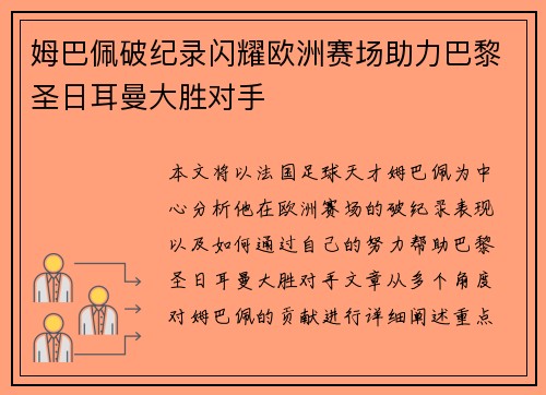 姆巴佩破纪录闪耀欧洲赛场助力巴黎圣日耳曼大胜对手
