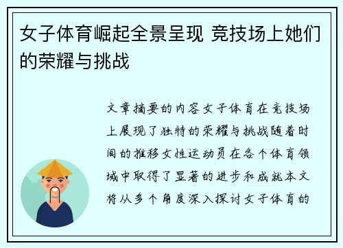 女子体育崛起全景呈现 竞技场上她们的荣耀与挑战