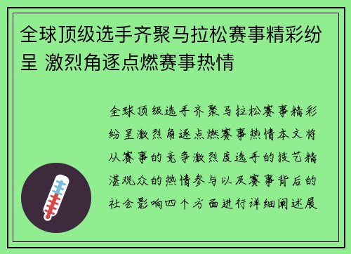 全球顶级选手齐聚马拉松赛事精彩纷呈 激烈角逐点燃赛事热情