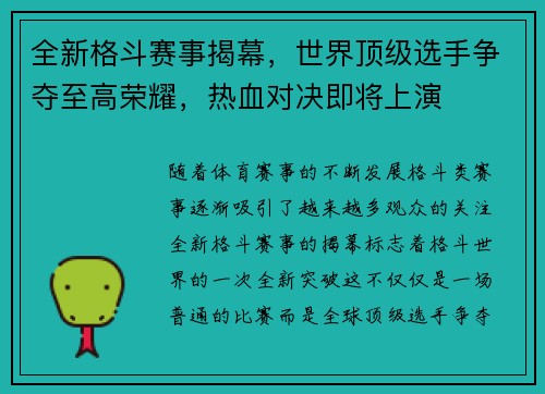 全新格斗赛事揭幕，世界顶级选手争夺至高荣耀，热血对决即将上演