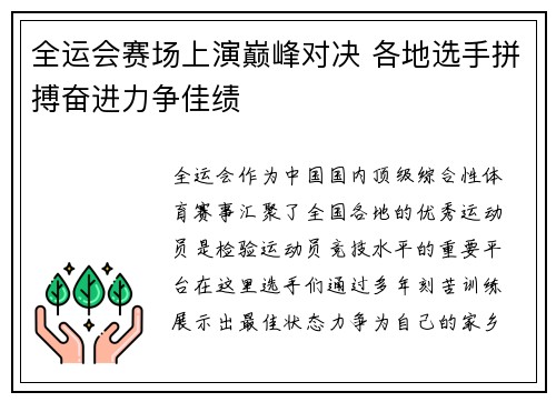 全运会赛场上演巅峰对决 各地选手拼搏奋进力争佳绩
